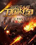 我的伟大的卫国战争太监了