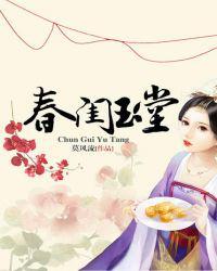 春闺玉堂方幼清免费阅读