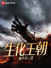 生化王朝百科