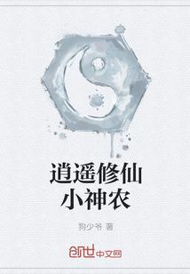 修仙小神农