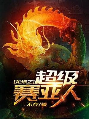 龙珠之超级赛亚人孙悟空免费观看