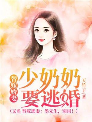 替嫁娇妻少奶奶要逃婚又名替嫁逃妻墨先生别闹