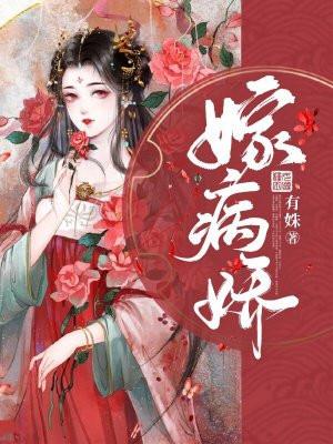 嫁病娇后我咸鱼了在线