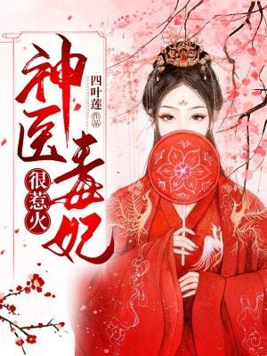 神医毒妃帝尊夫人又惊艳朝野了免费阅读