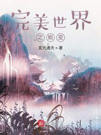 完美世界之蜕变起点