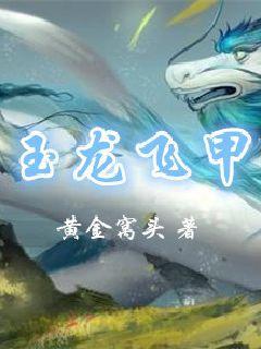 飞起玉龙三百