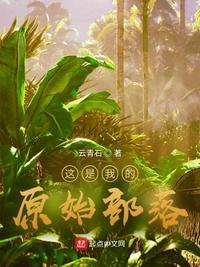 这是我的原始部落精校