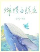 蝴蝶与鲸鱼适合13岁孩子看吗