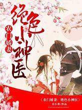 农门绝色贤妻笔趣阁