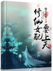 修仙女配要上天听书免费