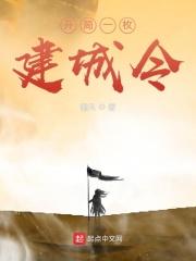 开局一枚建城令百度
