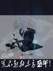 HP惹不起的东方巫师免费阅读