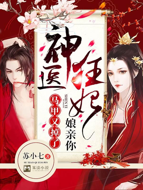 医妃守寡战死的王爷回来了无广告