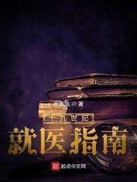 十九世纪就医指南 顶点