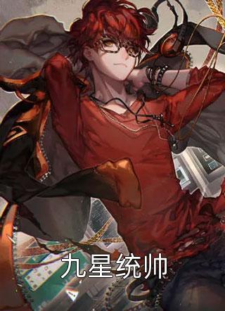 九星战神林霄秦婉423章