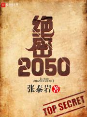 绝密2050一百七十一章