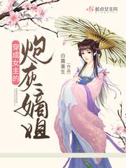穿成女主的炮灰嫡姐免费