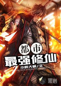 都市最强修仙张凡酒吧
