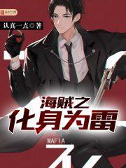 海贼之化身为雷txt下书网