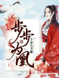 步步为凰权掌天下