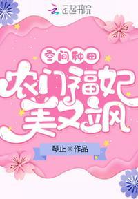 农门悍女带着空间去种田免费