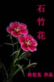 石竹花一年开几次花