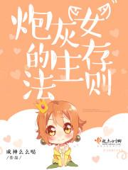 炮灰女主生存法则