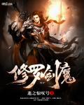 修罗剑魔女主角