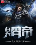 吞天骨帝笔趣阁