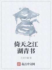 宋青书玩转倚天屠龙