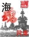 海魂剧情介绍