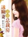 总裁误宠迷糊妻