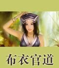 布衣官道张青云和谁白头偕老