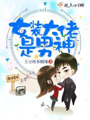 原神里的女装大佬有哪些
