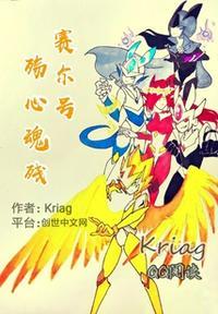 赛尔号之殇心魂残的下一集