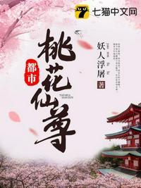 都市桃花仙尊 妖人