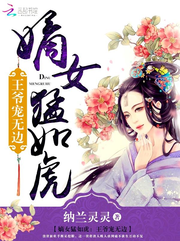 嫡女猛如虎王爷宠无边txt百度