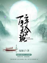 醉玲珑卿尘是谁的女儿