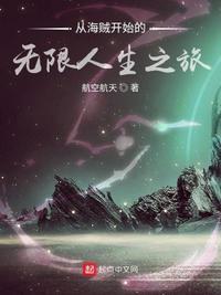 从海贼开始的无限人生之旅 最新章节 无弹窗 笔趣阁