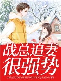 战总追妻很强势全文书包网