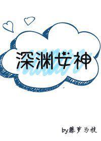 深渊女神男女主