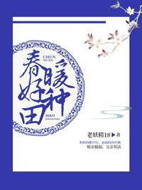 春暖好种田免费全文
