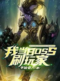 我当boss刷玩家txt免费