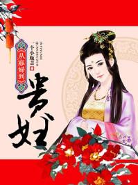 从寡妇到贵妇的