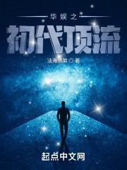华娱之初代顶流几个女主