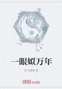 一什么万年