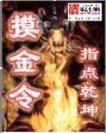摸金令电影2021