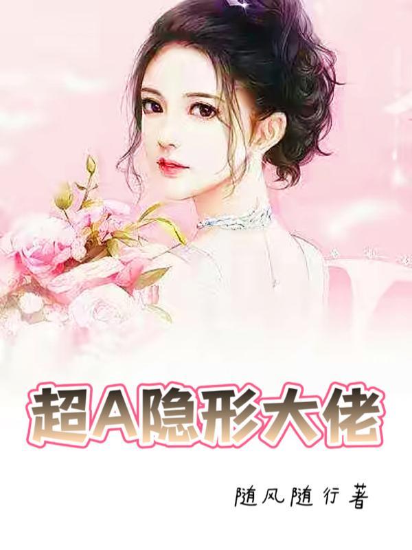 隐形大佬住隔壁