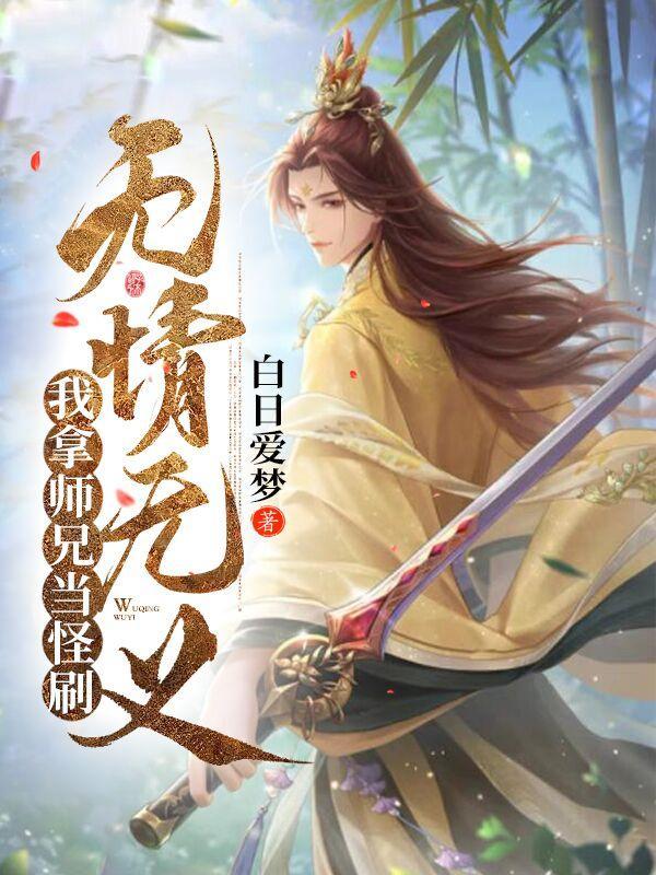 我的无情师兄