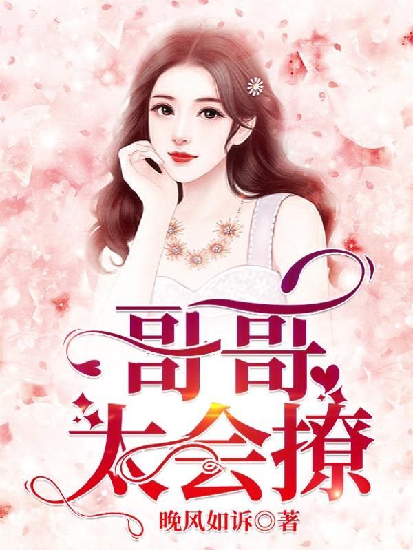 怎么撩小哥哥